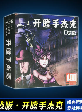 桌游开膛手杰克含扩展