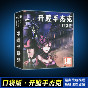 桌游开膛手杰克含扩展杰克在纽约口袋便携版2人成人休闲益智卡牌