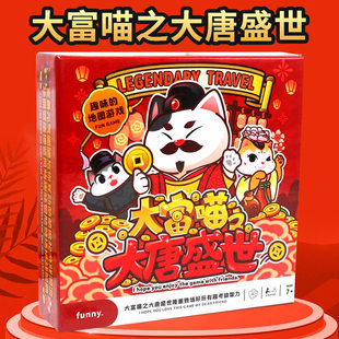 大富喵之大唐盛世棋牌桌游益智儿童亲子互动卡牌复古富翁桌面游戏