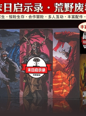 末日求生启示录2荒野废墟rogue like类桌游卡牌1-6人合作冒险游戏