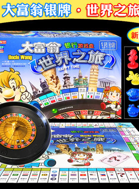 正版大富翁游戏棋世界之旅中国