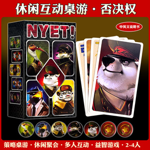 否决权NYET桌游卡牌高互动性休闲聚会桌面卡牌墩游戏3-5人中英文