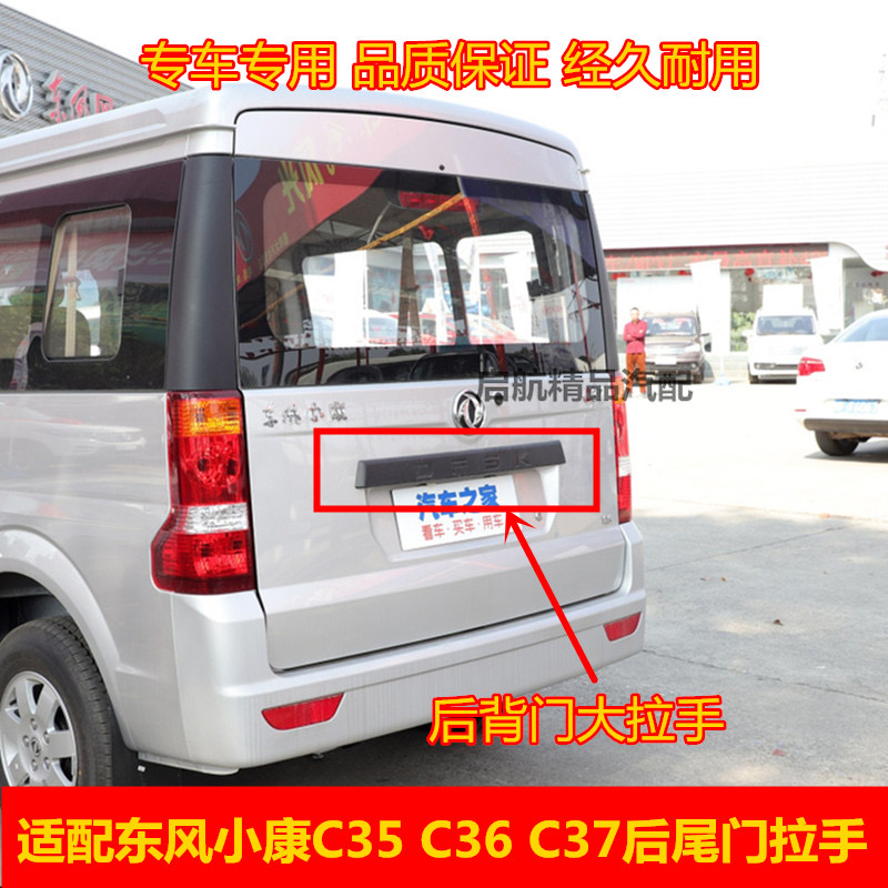 适配东风小康C35 C36 C37后背门大拉手牌照壳 后门装饰条拉手配件