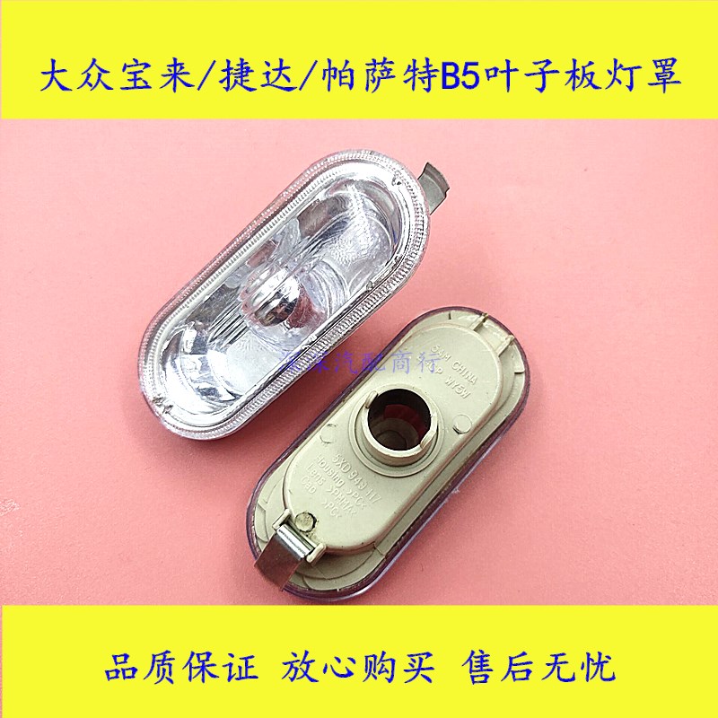 大众高尔夫4老宝来叶子板边灯壳帕萨特B5老款Polo波罗侧转向灯罩