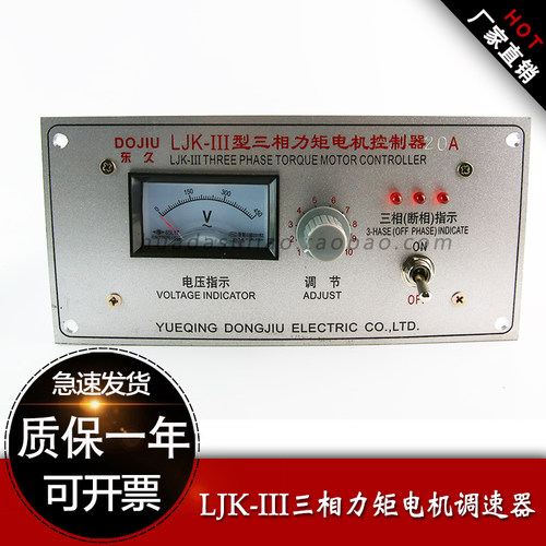 东久三相力矩电机调速器ljk-15202532405060a收卷机电动机控制器
