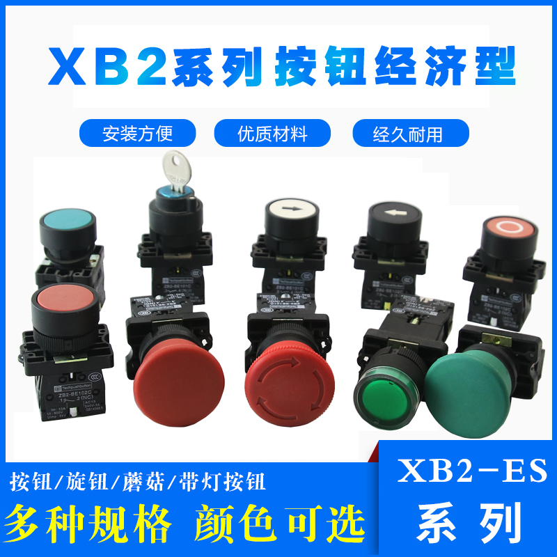 按钮开关XB2-EA31蘑菇头EC42旋钮ZB2-ED21塑料经济型急停ES542