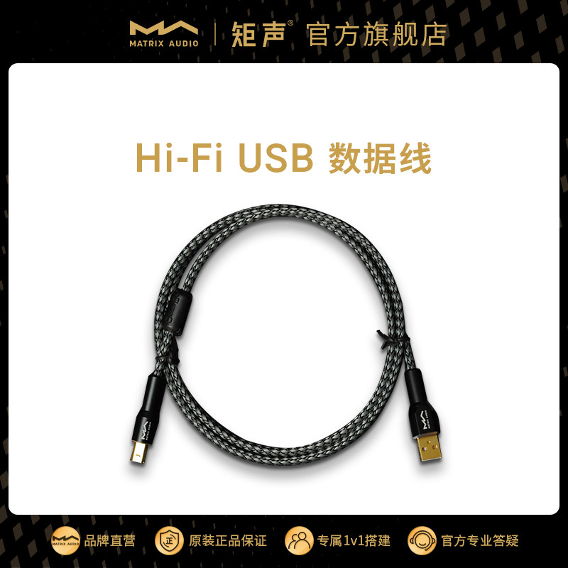 矩声 Matrix 发烧音频USB数据线 Hi-Fi USB线 A-B 特富龙镀银线