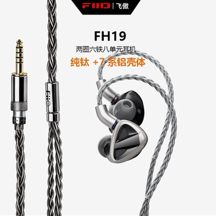FH19二圈六鐵混合八單元 旗艦圈鐵耳機(jī)HIFI發(fā)燒樓氏耳塞 飛傲 FiiO