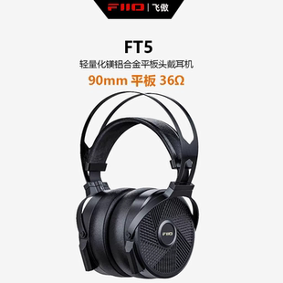 FT5高保真開放式 平板頭戴耳機(jī)HiFi可換線大耳 飛傲 FiiO