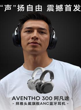 拜雅（beyerdynamic）AVENTHO 300 阿凡途头戴式蓝牙无线降噪耳机