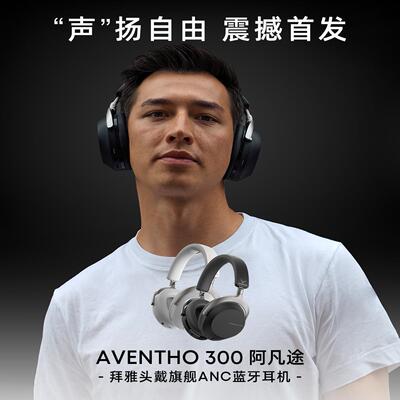 新品头戴蓝牙拜雅300阿凡途