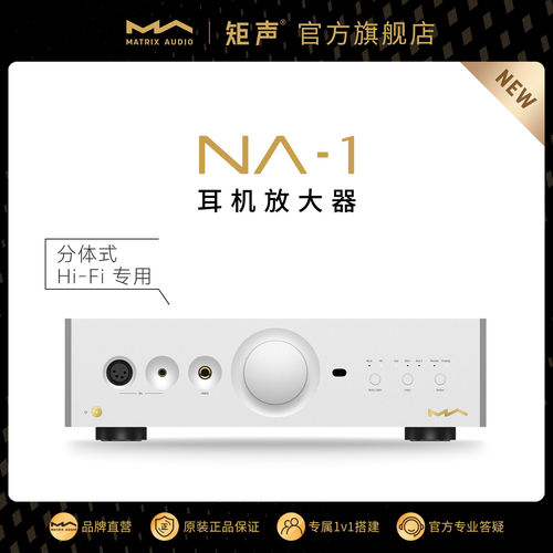 矩声 Matrix NA-1 耳机放大器N系列桌面分体式Hi-Fi专用纯甲类