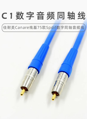 乾龙盛C1佳耐美Canare线基spdif发烧级数字同轴线RCA音频线HiFi