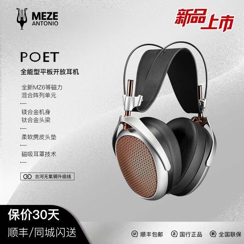 【新品】MEZE Audio POET旗舰开放式平板头戴发烧有线HiFi耳机,影音电器,有线HIFI耳机,淘宝优惠券,粉丝福利购,淘宝优惠卷