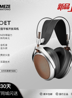 【新品】MEZE Audio POET旗舰开放式平板头戴发烧有线HiFi耳机