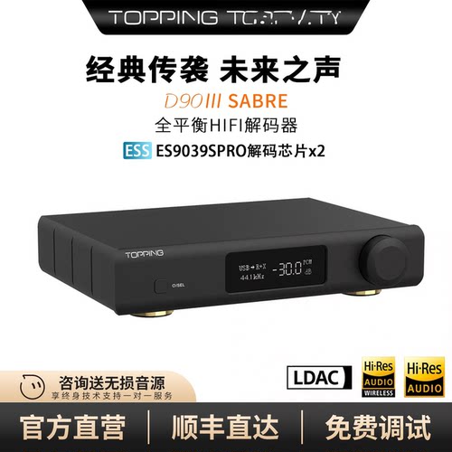 topping拓品D90 III SABRE全平衡HIFI发烧解码器双ES9039SPRO芯片
