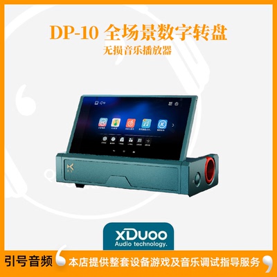 xDuoo/乂度DP-10 纯数字转盘无损音乐播放器