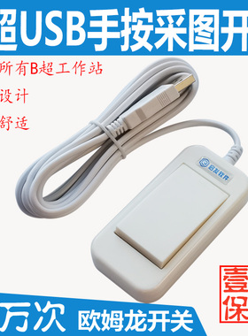 B超USB采集开关按键图像采集器超声USB手按开关