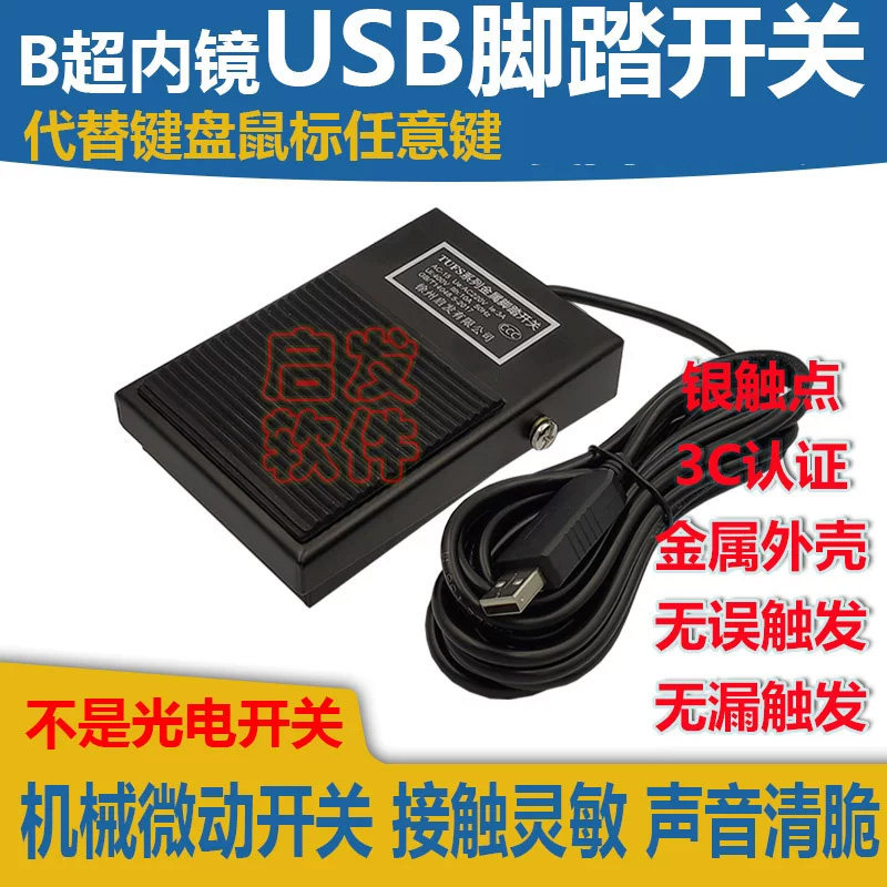 B超USB脚踏开关吃鸡踏板图片