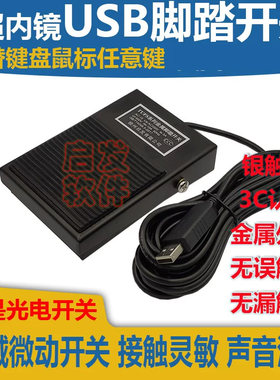 B超USB脚踏开关吃鸡踏板