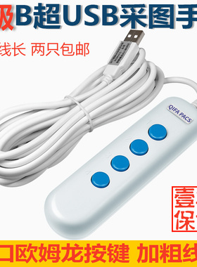 B超采集器USBB超采集手柄四键图像采图自定义键值适用B超工作站