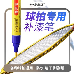 羽毛球拍补漆笔网球拍掉漆划痕修复神器漆补色金属刮痕修补油漆笔