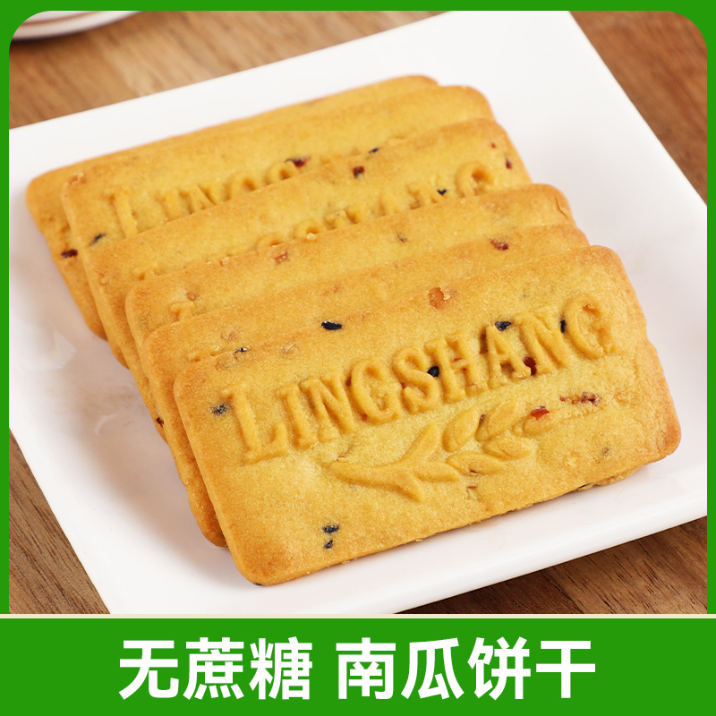 无蔗糖南瓜饼干香酥美味