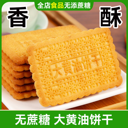 木糖醇大黄油曲奇饼干香酥