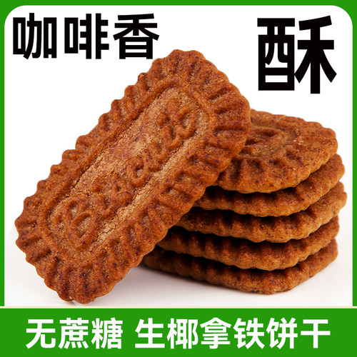 无蔗糖生椰拿铁咖啡饼干