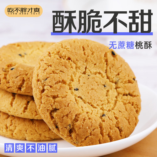 无蔗糖桃酥无糖精食品不甜的专卖小糕点零食 办公室下午茶