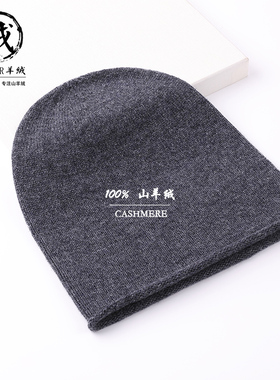 鄂尔多斯市100%纯山羊绒帽子男女秋冬天纯色光头帽保暖针织毛线帽