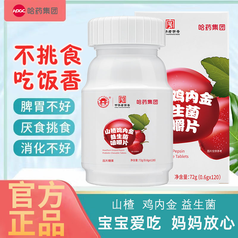 哈药山楂鸡内金咀嚼片儿童益生菌非软糖调理小孩零食脾胃压片糖果