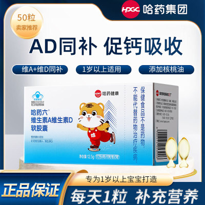哈药维生素A维生素D3软胶囊AD滴剂幼儿补充Va孕妇儿童营养素补充