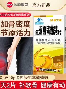 哈药金盖中盖牌氨基葡萄糖钙片正品中老年成人男女性补软骨护关节