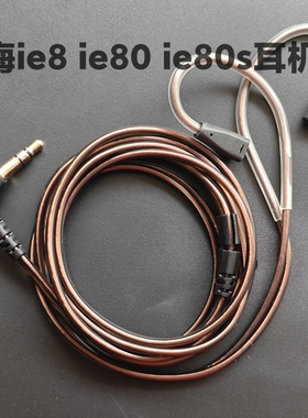 适用于森海塞尔ie8 ie80 ie80s耳机线  0.5M 手工改装短线款