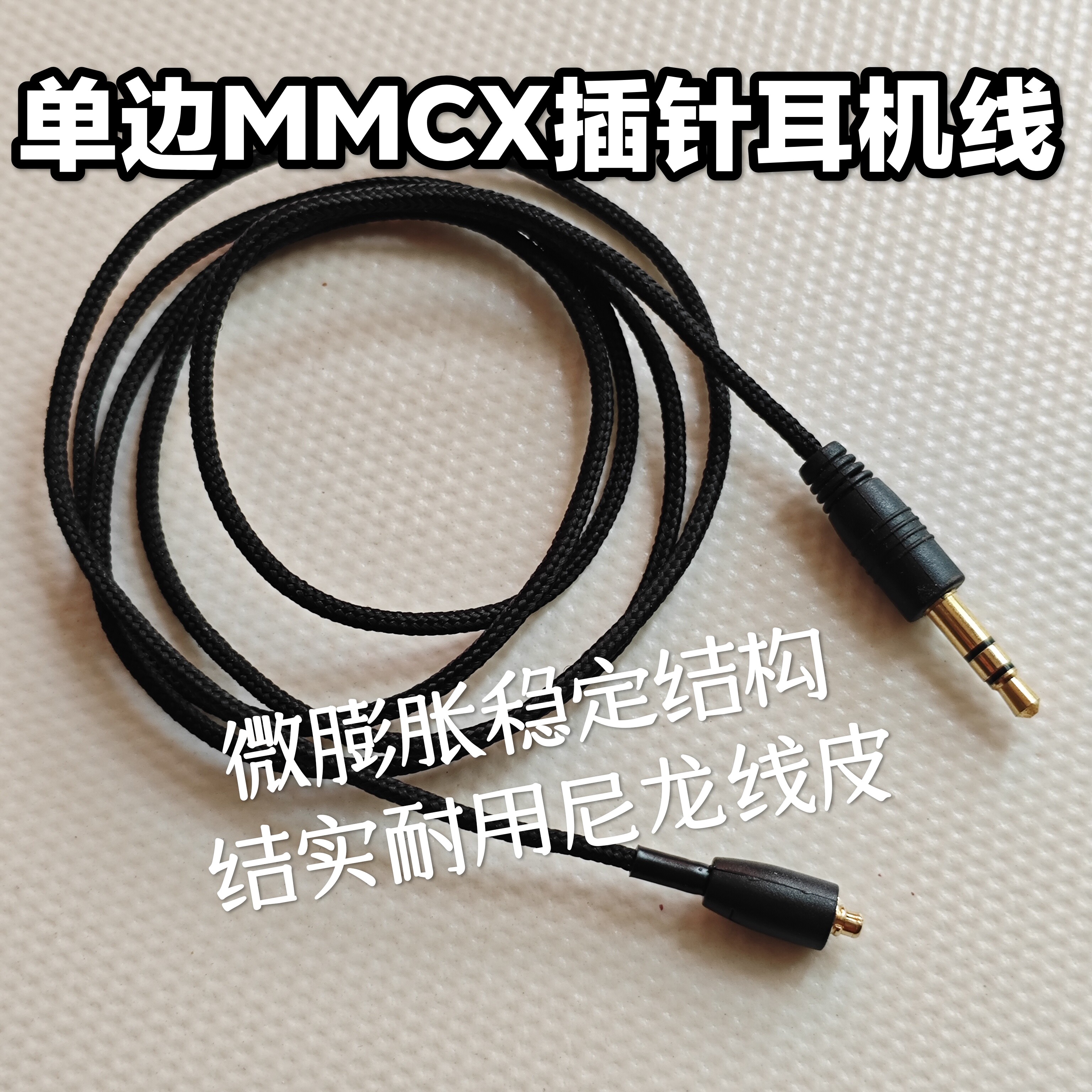 单边MMCX插针线  3.5mm 镀金插头 耐用尼龙线 微膨胀一字开口插针