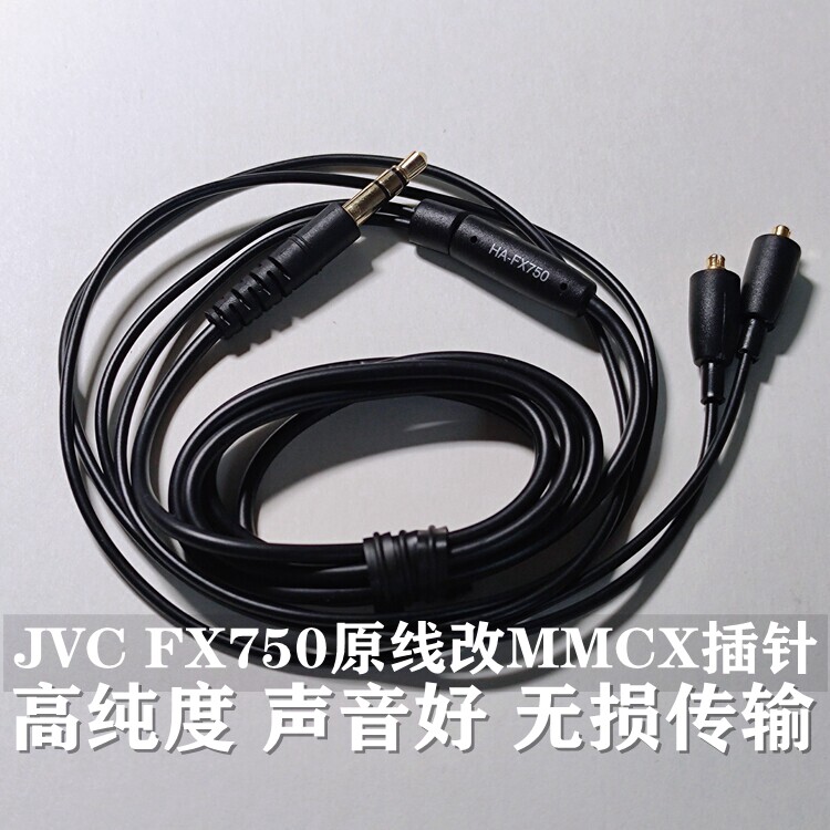 经典原装JVC FX750高纯度OFC无氧铜耳机线加装MMCX膨胀插针 音质无损