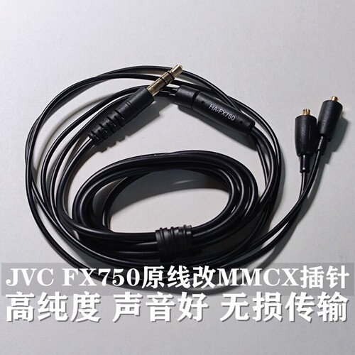 经典原装JVC FX750高纯度OFC无氧铜耳机线加装MMCX膨胀插针 音质无损