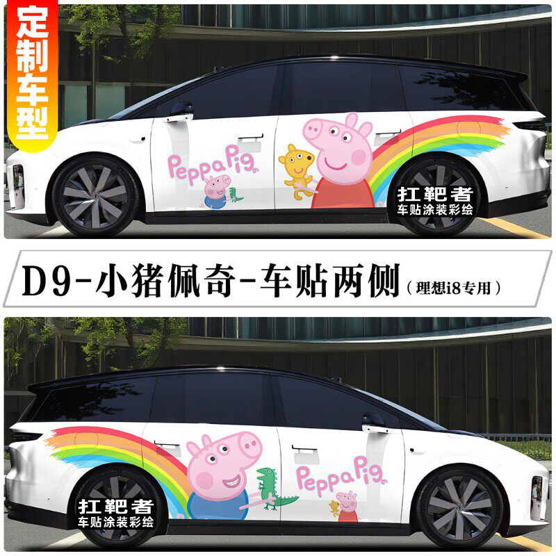 适用理想i8i6车贴纸车身两侧小猪佩奇卡通可爱动漫装饰贴彩绘定制