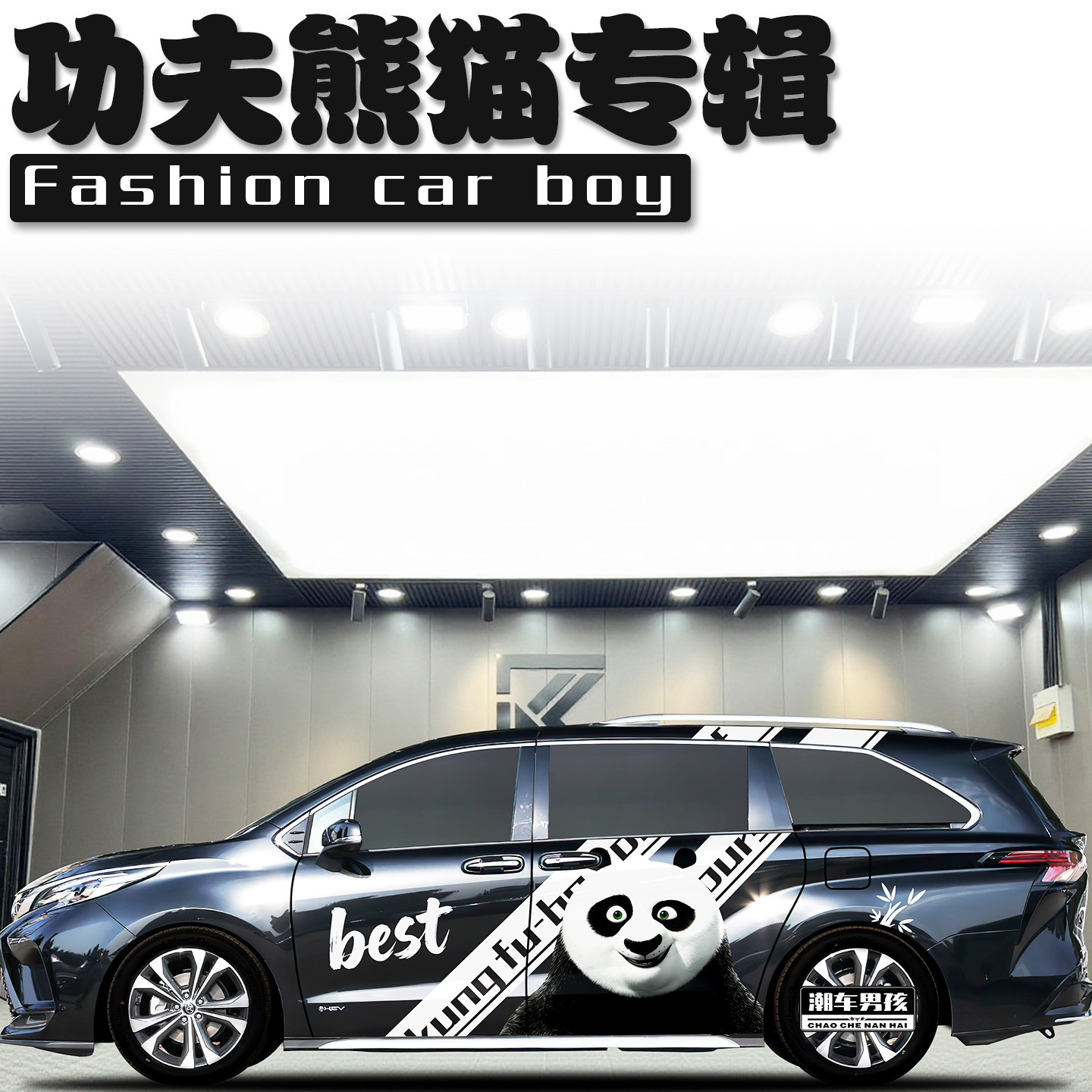 接娃专属格瑞维亚车贴传祺M8 功夫熊猫阿宝车身可爱贴纸 个性定制