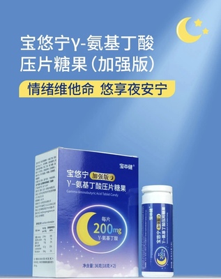 宝悠宁V-氨基丁酸压片糖果（加强版）失眠睡不好缓解紧张打工人