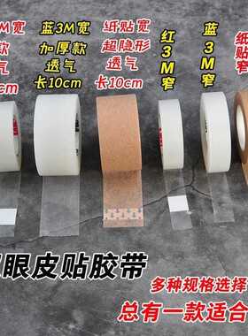 影楼化妆师3M双眼皮美目贴超隐形自然宽版美容透气胶带卷批发