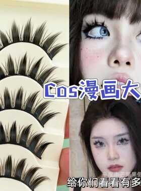 漫画眼假睫毛浓密一片式整条cos舞台妆大恶魔自然新手硬梗撑芭比
