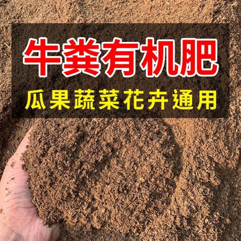 牛粪发酵有机肥蔬菜果树家用花卉通用型底肥种菜养花颗粒有机肥料