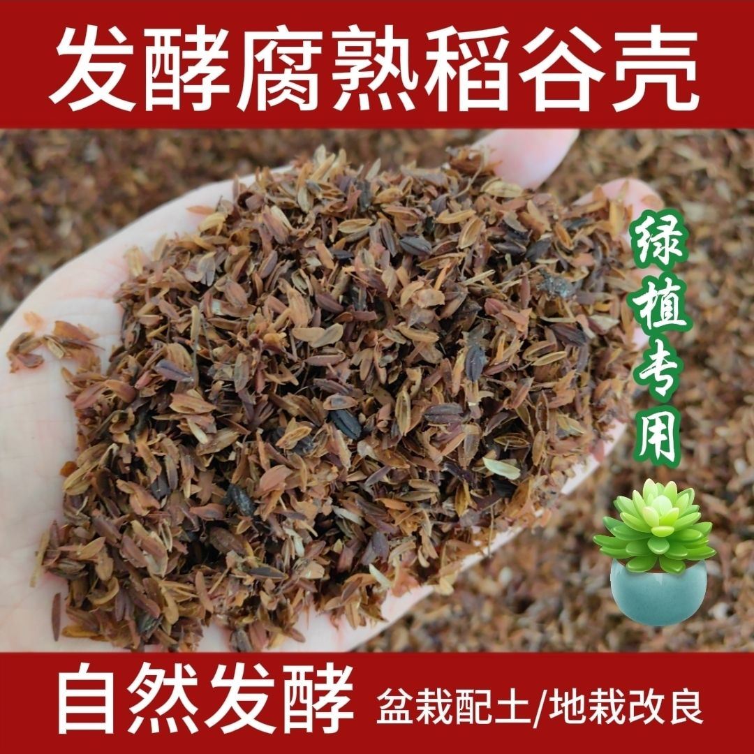 高温发酵腐熟稻壳种花多肉君子兰有机肥料通用纯天然农家园林 鲜花速递/花卉仿真/绿植园艺 土壤覆盖物 原图主图