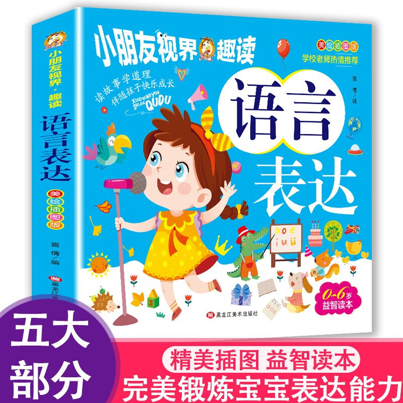 语言表达（06岁益智读本美绘插图