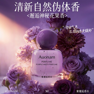 Auonam澳楠紫邂逅香水持久留香高级迷人香氛清新淡雅体香浪漫厂家