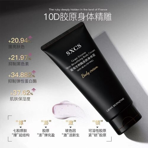 SXCS葡萄生物酶美肤身体霜补水嫩肤改善干燥细腻质地秋冬季滋厂家