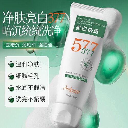菁纯秘密377+577美白祛斑洁面乳提亮肤色清洁洗面奶补水保湿去黄