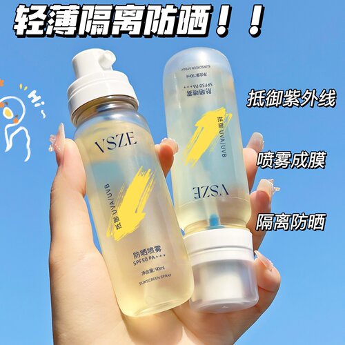 VSZE防晒喷雾SPF50PA+++轻薄隔离防晒美白抵御紫外线